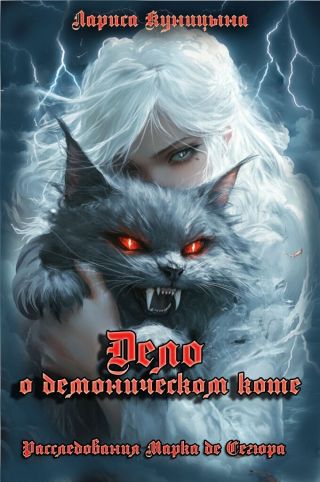 Дело о демоническом коте