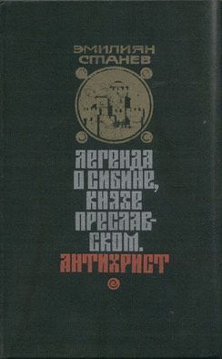 Легенда о Сибине, князе Преславском