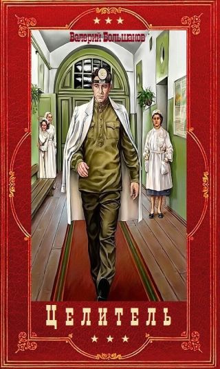 Цикл романов Целитель. Компиляция. Книги 1-17