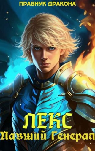 Лекс. Павший Генерал