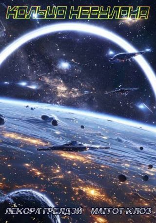 Кольцо Небулона