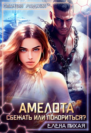 Амелота. Сбежать или Покориться?