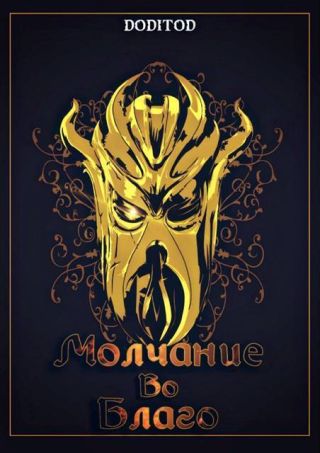 Молчание во благо. Том 1