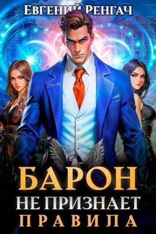 Барон не признает правила