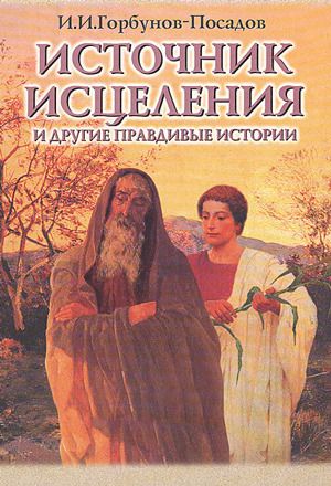 Источник исцеления и другие правдивые истории