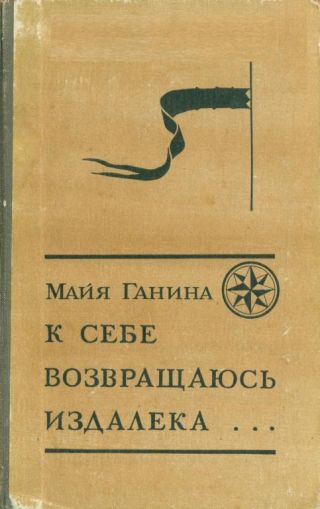 К себе возвращаюсь издалека...