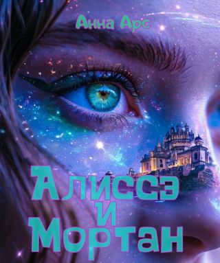 Алиссэ и МортанЧасть 1. Чозан