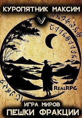 Пешки фракции