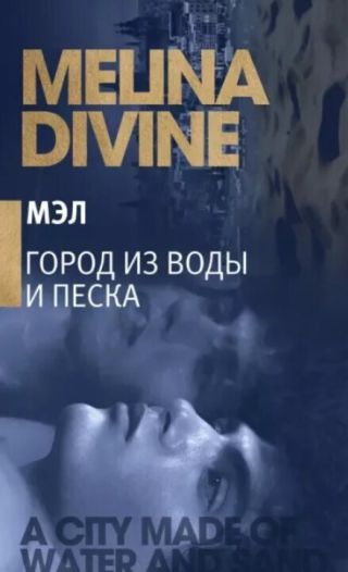 Город из воды и песка