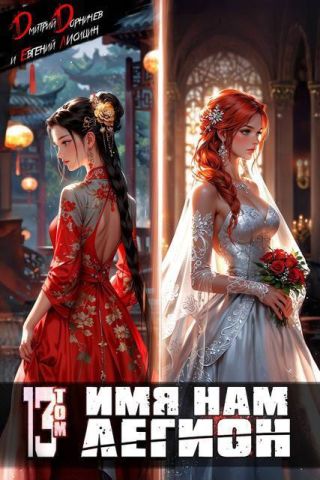 Имя нам Легион. Том 13