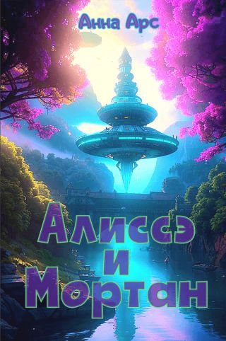 Алиссэ и МортанЧасть 4. Домой