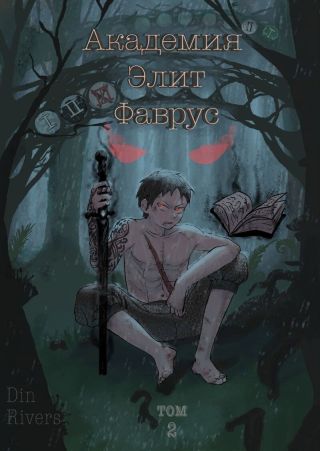 Академия Элит Фаврус. Том 2
