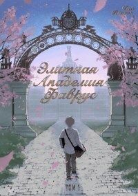 Элитная Академия Фаврус. Том 1