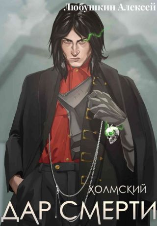 Холмский–1. Дар смерти