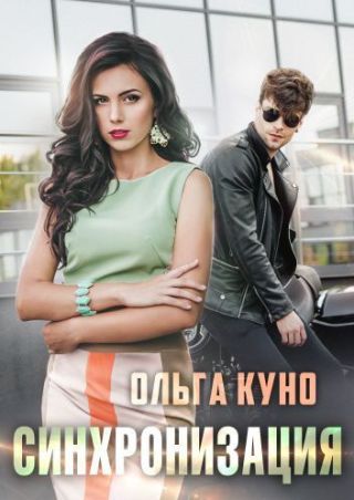 Синхронизация