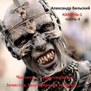 Камень-1. Часть 4. Чистота — залог здоровья. Зачистка, баня и прочая гигиена