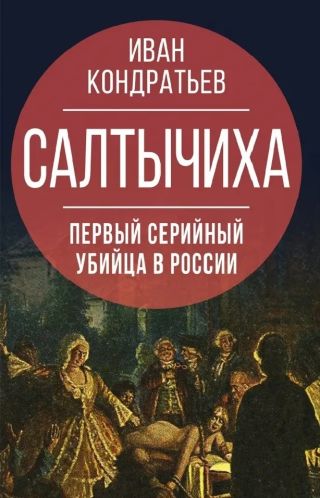 Салтычиха. Первый серийный убийца в России