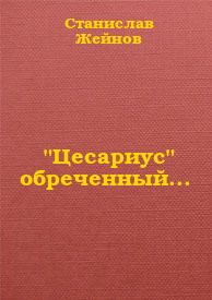 Цесариус обреченный...