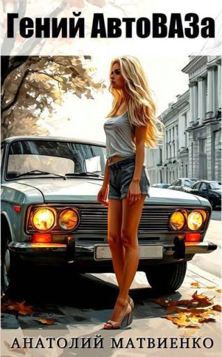 Гений АвтоВАЗа