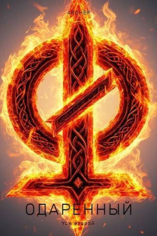 Одаренный 2