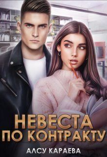 Невеста по контракту. Книга 1