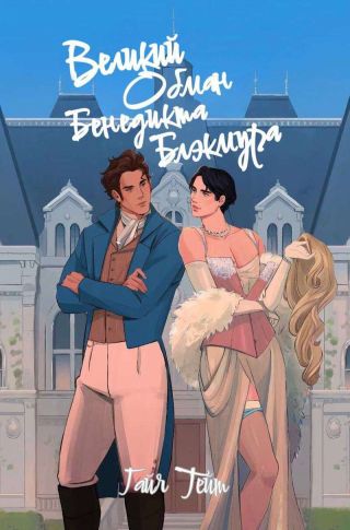 Великий обман Бенедикта Блэкмура