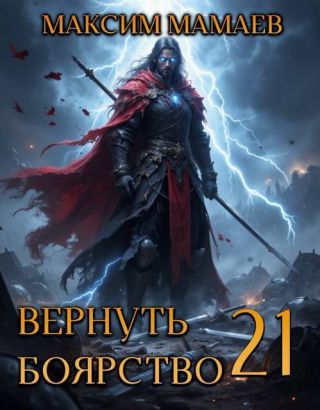 Вернуть Боярство 21