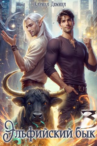 Эльфийский бык – 3