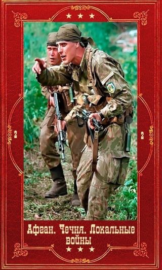 Серия Афган. Чечня, Локальные войны-2. Компиляция. Книги 1-28