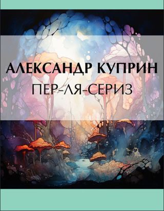 Пер-ля-Сериз