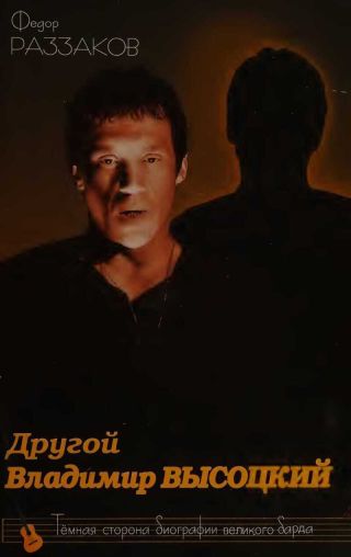 Другой Владимир Высоцкий