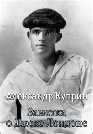 Заметка о Джеке Лондоне