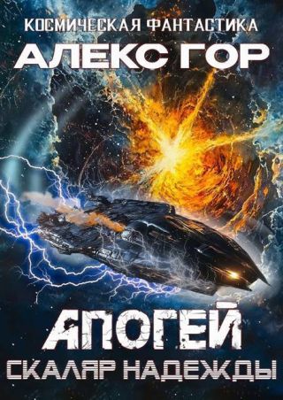 Скаляр надежды