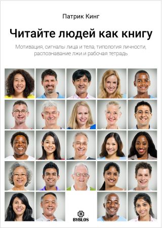 Читайте людей как книгу. Мотивация, сигналы лица и тела, типология личности, распознавание лжи и рабочая тетрадь