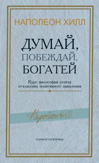 Думай, побеждай, богатей. Курс философии успеха от классика позитивного мышления