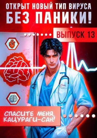 Спасите меня, Кацураги-сан! Том 13