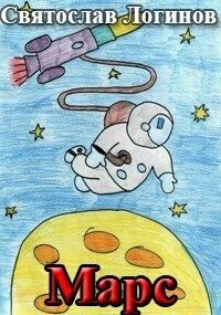 Марс