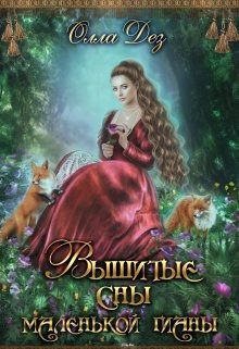 Вышитые сны маленькой гианы