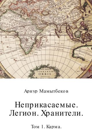 Неприкасаемые. Легион. Хранители. Том 1. Карма