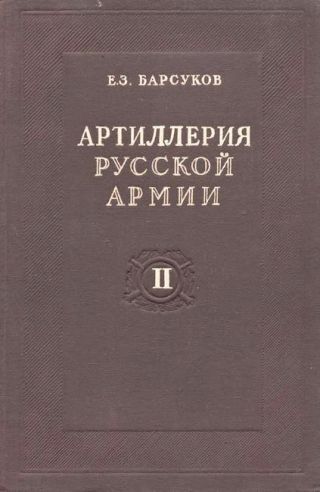 Артиллерия русской армии (1900-1917 гг.) Том 2