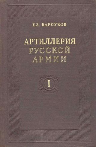 Артиллерия русской армии (1900-1917 гг.)