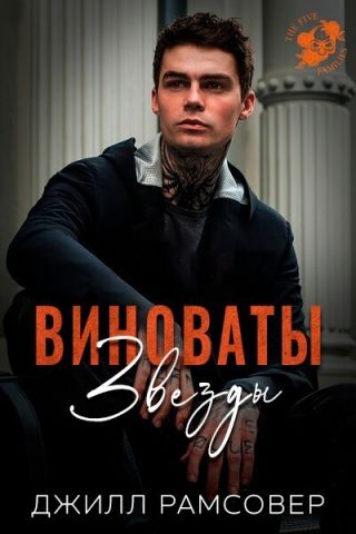Виноваты звезды