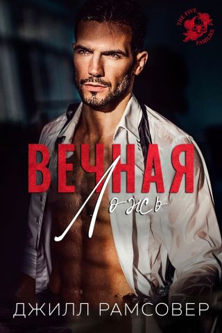 Вечная ложь