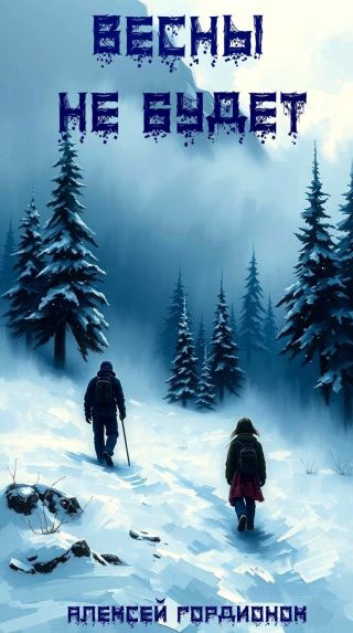 Весны не будет