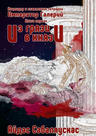 Из грязи в князи