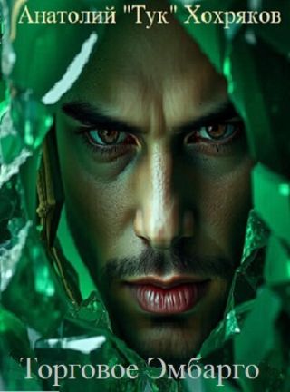 Торговое Эмбарго