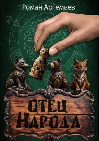 Отец Народа