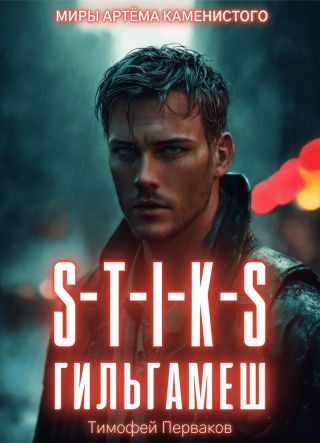 S-T-I-K-S: Гильгамеш. Том I