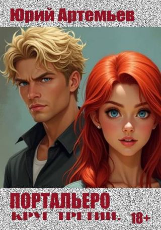 Портальеро. Круг третий