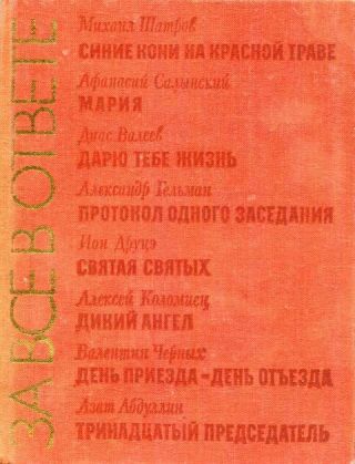 За все в ответе